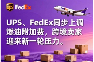 UPS、FedEx同步上調(diào)燃油附加費，跨境賣家迎來新一輪壓力